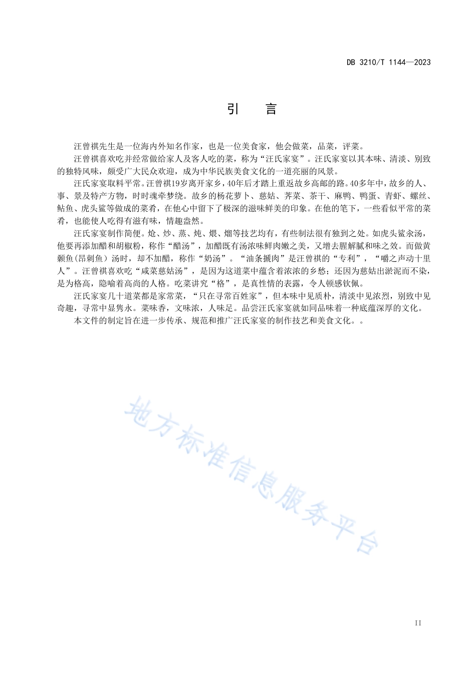 DB3210_T 1144-2023汪氏家宴制作技艺.pdf_第3页