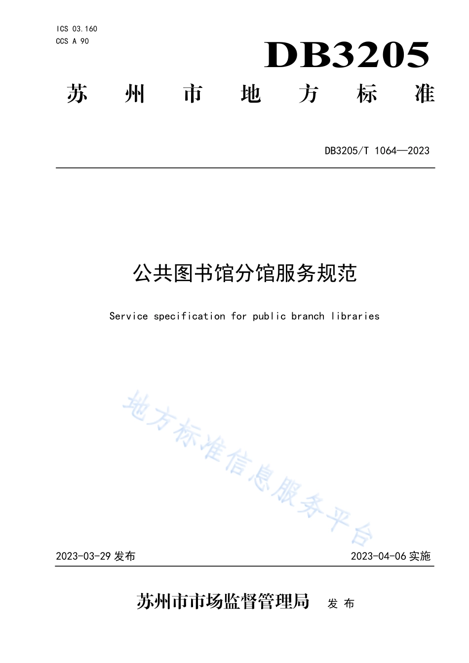 DB3205_T 1064-2023公共图书馆分馆服务规范.pdf_第1页