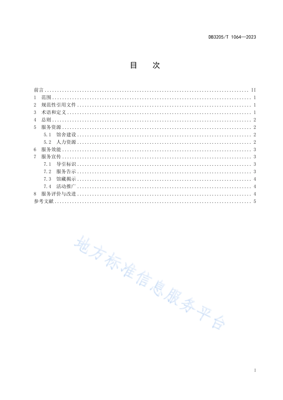 DB3205_T 1064-2023公共图书馆分馆服务规范.pdf_第3页