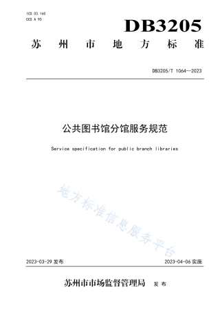 DB3205_T 1064-2023公共图书馆分馆服务规范.pdf