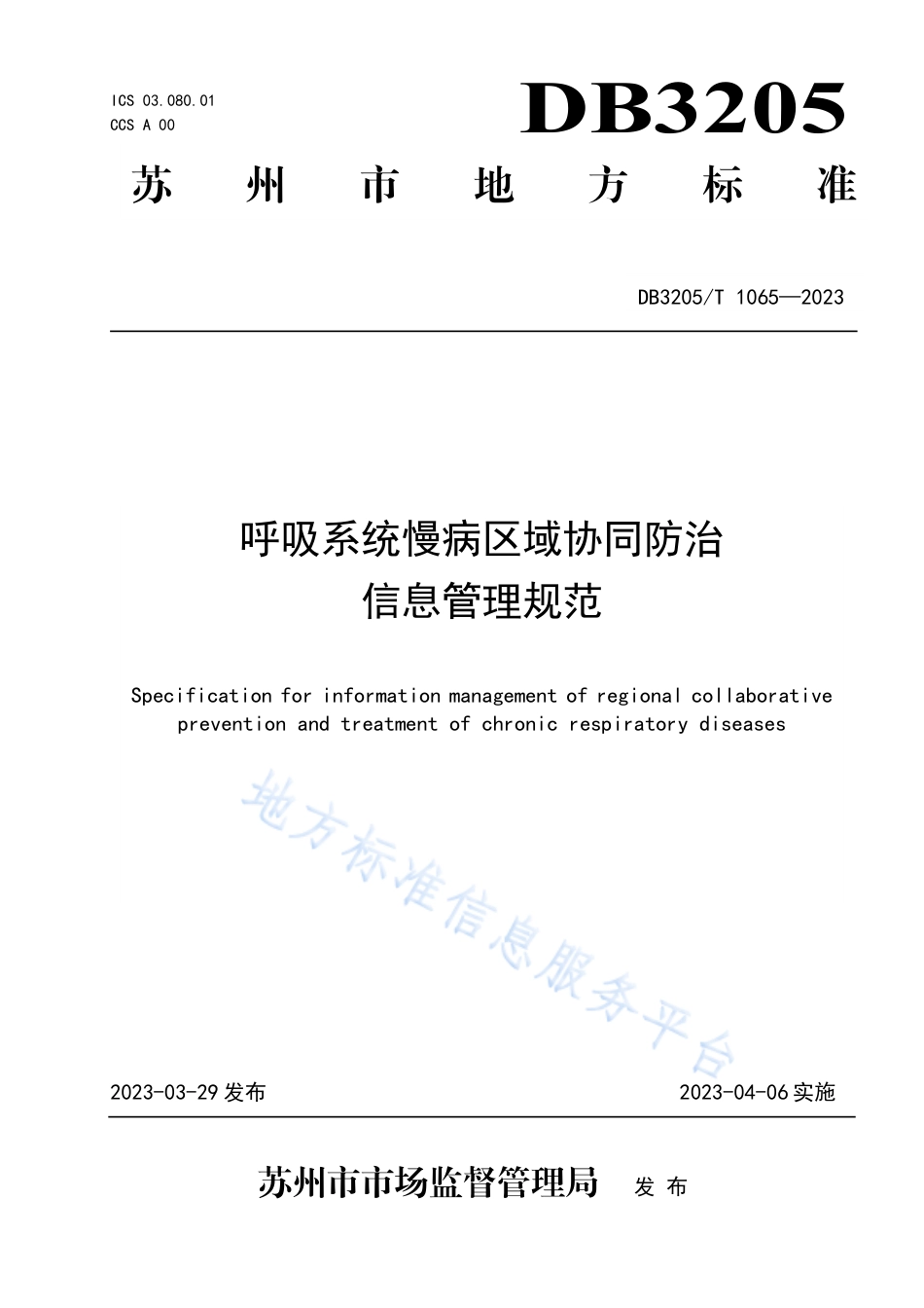 DB3205_T 1065-2023呼吸系统慢病区域协同防治信息管理规范.pdf_第1页