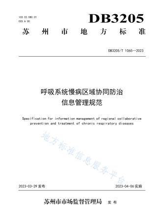 DB3205_T 1065-2023呼吸系统慢病区域协同防治信息管理规范.pdf