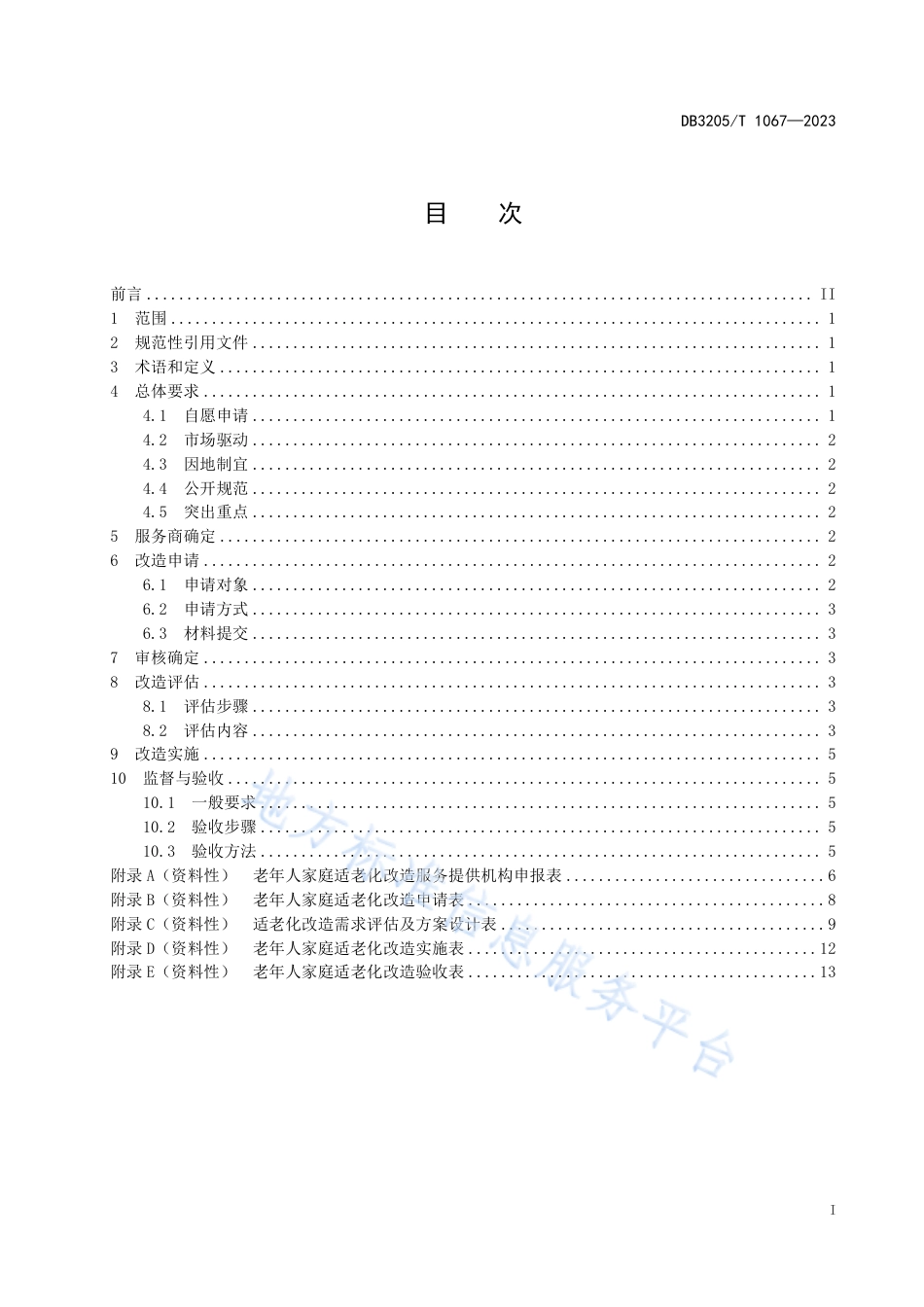 DB3205_T 1067-2023老年人家庭适老化改造实施规范.pdf_第3页