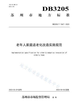 DB3205_T 1067-2023老年人家庭适老化改造实施规范.pdf