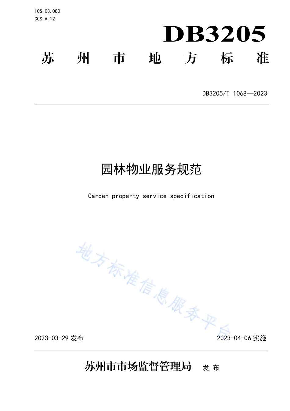 DB3205_T 1068-2023园林物业服务规范.pdf_第1页
