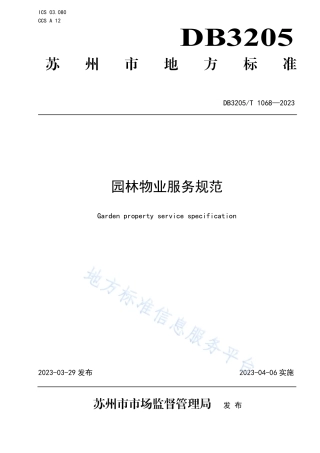 DB3205_T 1068-2023园林物业服务规范.pdf