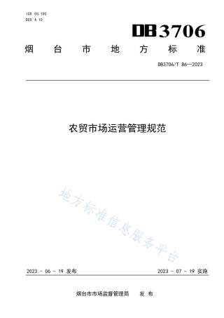 DB3706_T 86—2023农贸市场运营管理规范.pdf