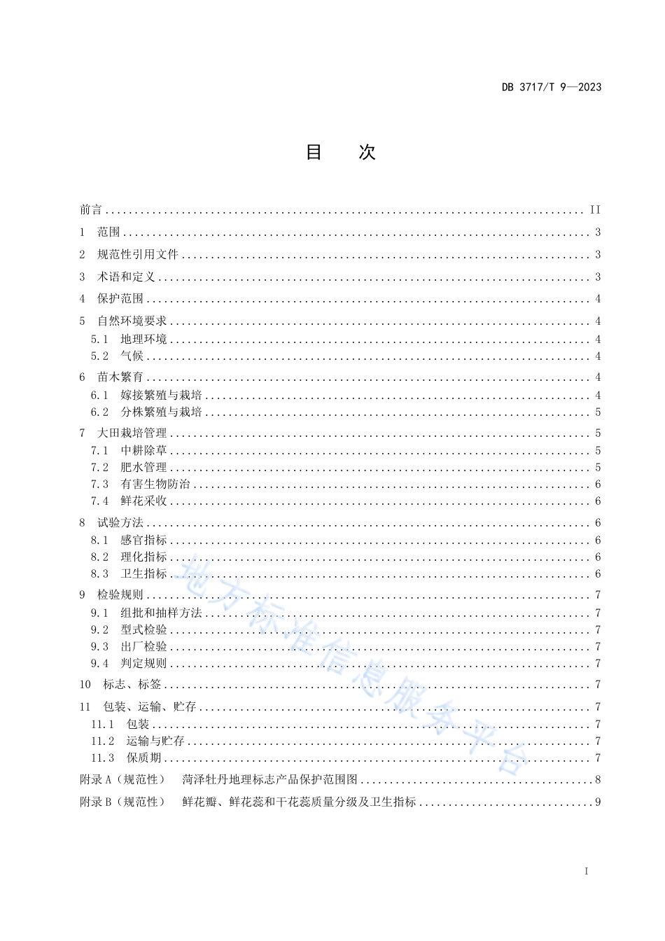 DB3717_T 9-2023地理标志产品 菏泽牡丹.pdf_第2页