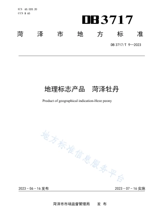DB3717_T 9-2023地理标志产品 菏泽牡丹.pdf