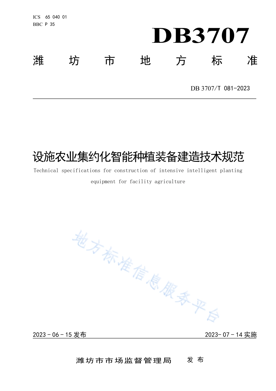 DB3707_T 081—2023设施农业集约化智能种植装备建造技术规范.pdf_第1页