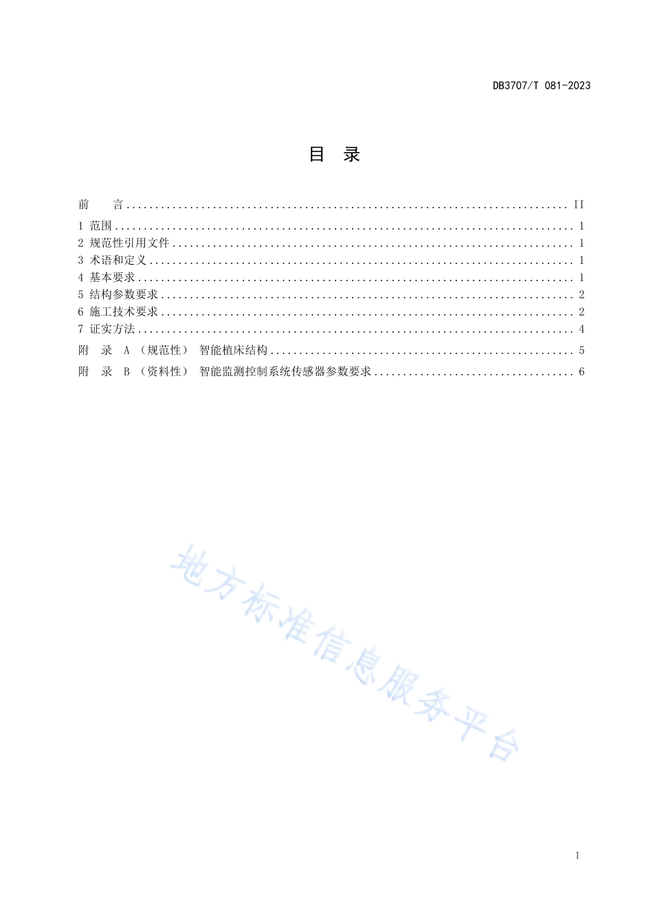 DB3707_T 081—2023设施农业集约化智能种植装备建造技术规范.pdf_第2页