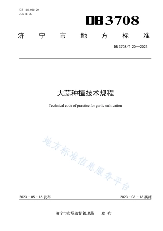 DB3708_T 20-2023大蒜种植技术规程.pdf
