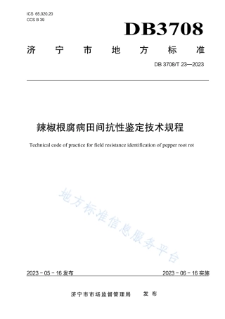 DB3708_T 23-2023辣椒根腐病田间抗性鉴定技术规程.pdf