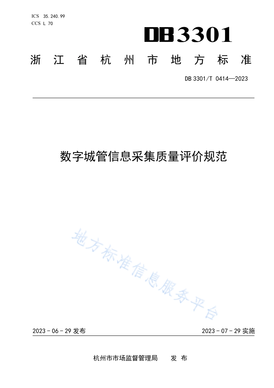 DB3301_T 0414—2023数字城管信息采集质量评价规范.pdf_第1页