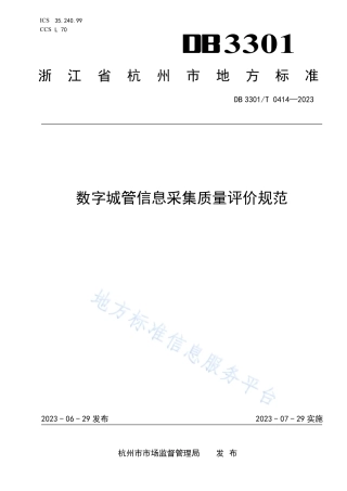 DB3301_T 0414—2023数字城管信息采集质量评价规范.pdf