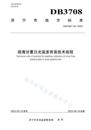 DB3708_T 28-2023脱毒甘薯日光温室育苗技术规程.pdf