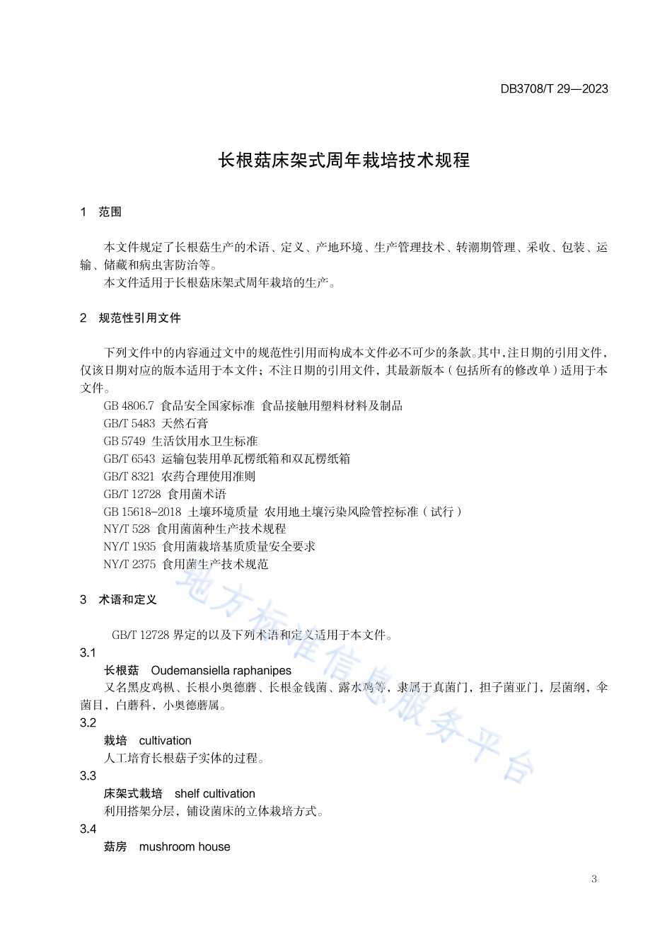 DB3708_T 29-2023长根菇床架式周年栽培技术规程.pdf_第3页