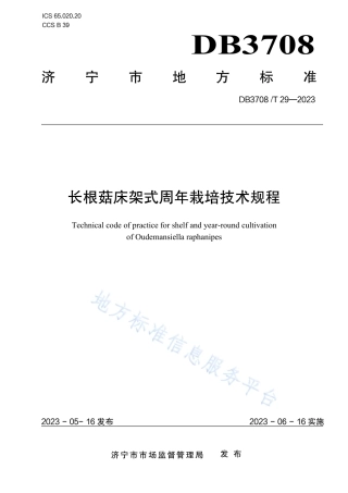 DB3708_T 29-2023长根菇床架式周年栽培技术规程.pdf