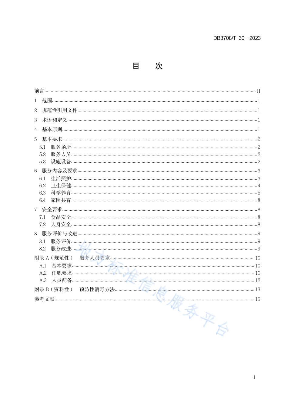 DB3708_T 30-20233岁以下婴幼儿托育服务规范.pdf_第2页