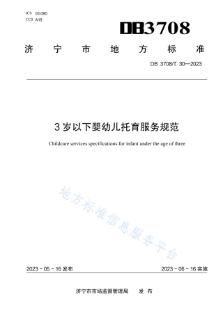 DB3708_T 30-20233岁以下婴幼儿托育服务规范.pdf