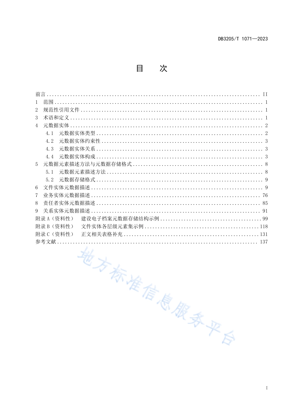 DB3205_T 1071-2023建设电子档案元数据规范.pdf_第3页