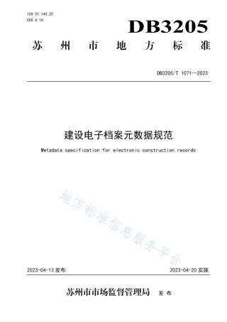 DB3205_T 1071-2023建设电子档案元数据规范.pdf