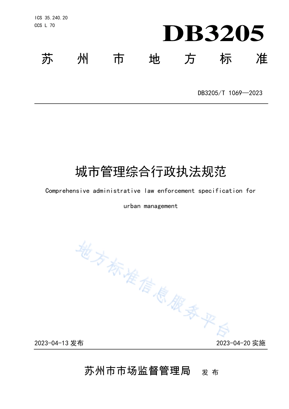 DB3205_T 1069-2023城市管理综合行政执法规范.pdf_第1页