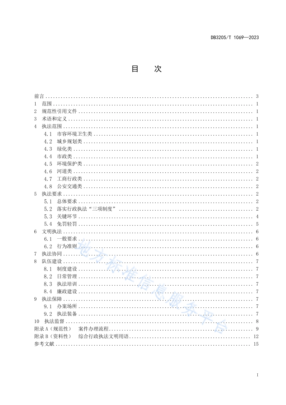 DB3205_T 1069-2023城市管理综合行政执法规范.pdf_第3页