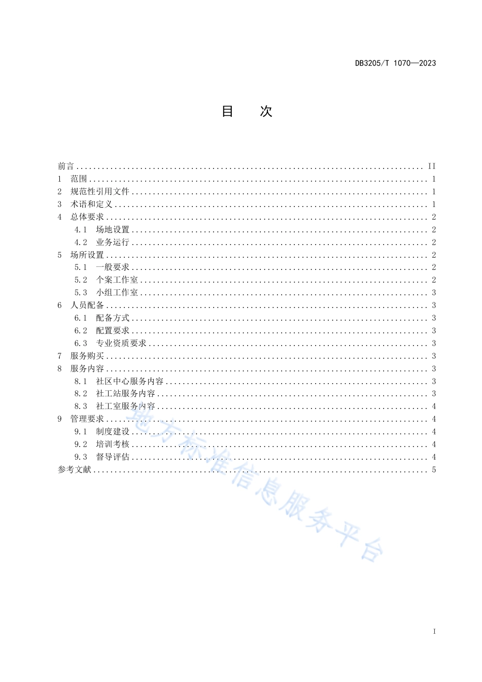 DB3205_T 1070-2023基层社会工作站（室）建设与管理规范.pdf_第3页
