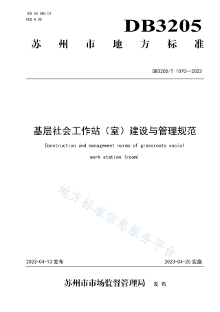 DB3205_T 1070-2023基层社会工作站（室）建设与管理规范.pdf