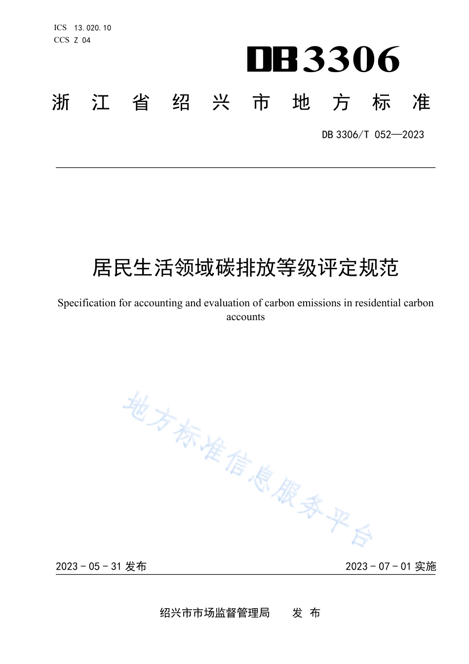 DB3306_T 052-2023居民生活领域碳排放等级评定规范.pdf_第1页