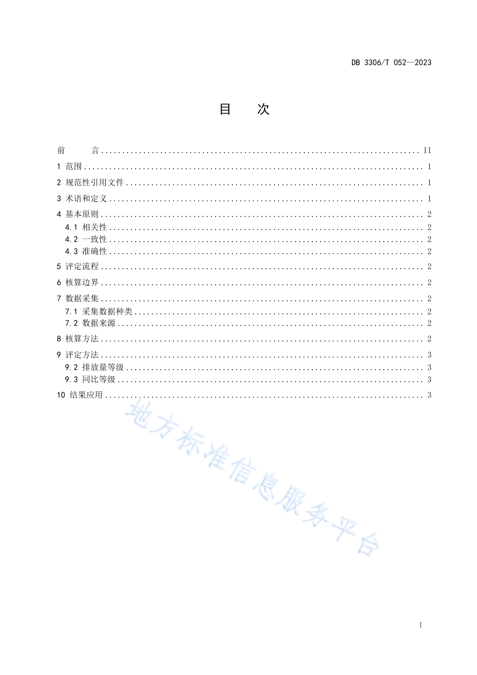 DB3306_T 052-2023居民生活领域碳排放等级评定规范.pdf_第2页