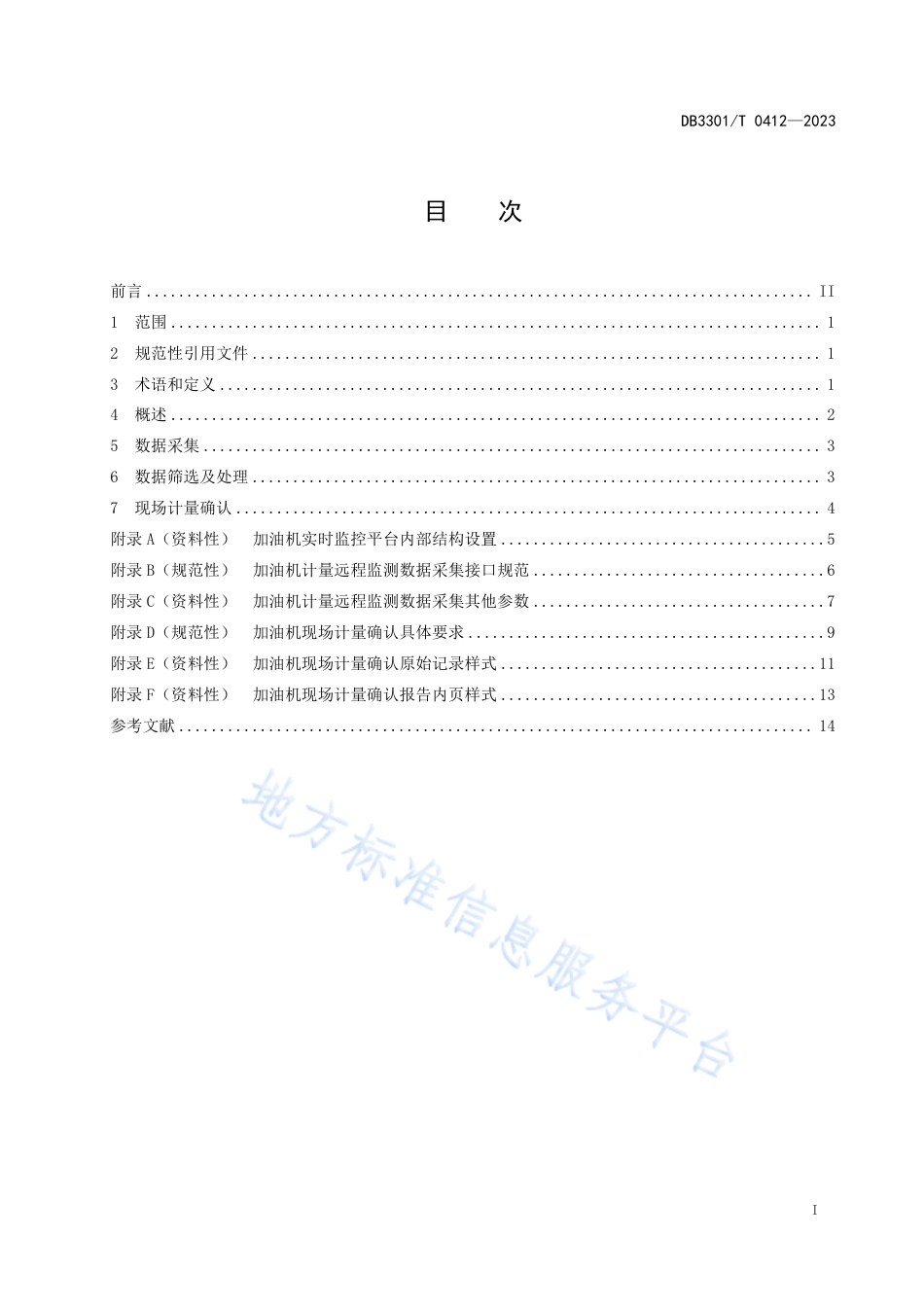 DB3301_T 0412—2023燃油加油机计量远程监测技术规范.pdf_第3页