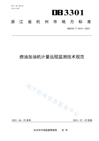 DB3301_T 0412—2023燃油加油机计量远程监测技术规范.pdf