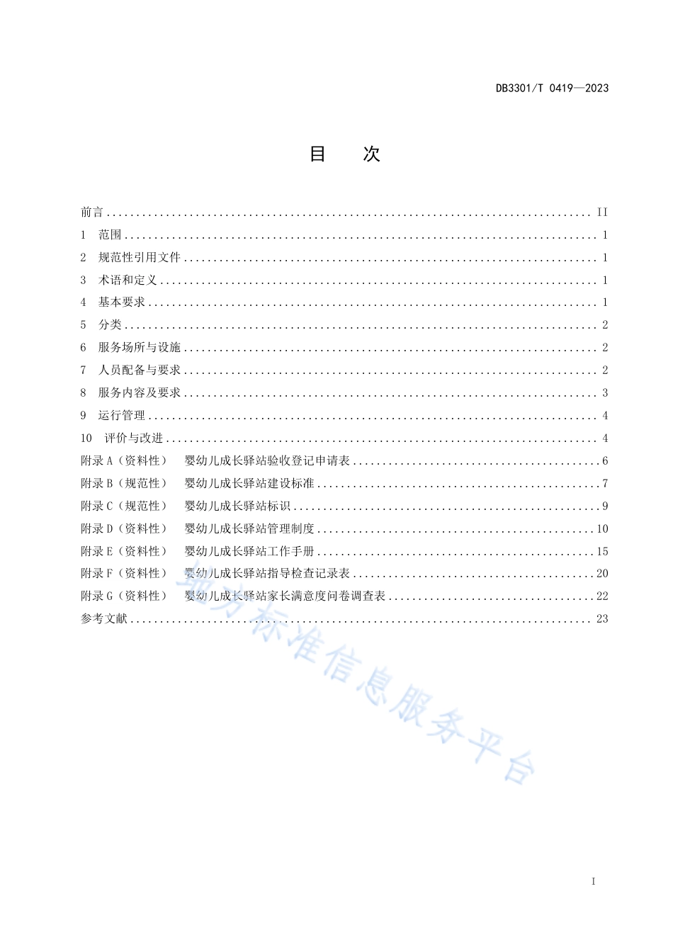 DB3301_T 0419—2023婴幼儿成长驿站管理与服务规范.pdf_第3页