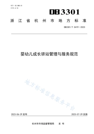 DB3301_T 0419—2023婴幼儿成长驿站管理与服务规范.pdf