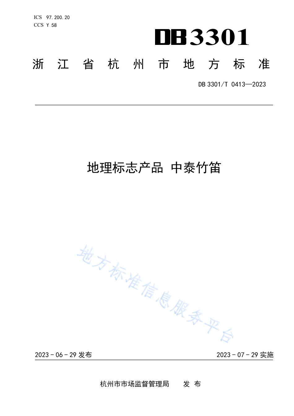 DB3301_T 0413—2023地理标志产品 中泰竹笛.pdf_第1页