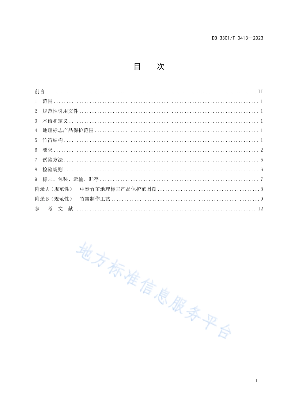 DB3301_T 0413—2023地理标志产品 中泰竹笛.pdf_第3页