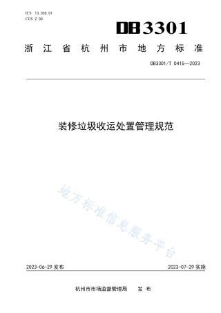 DB3301_T 0415—2023装修垃圾收运处置管理规范.pdf