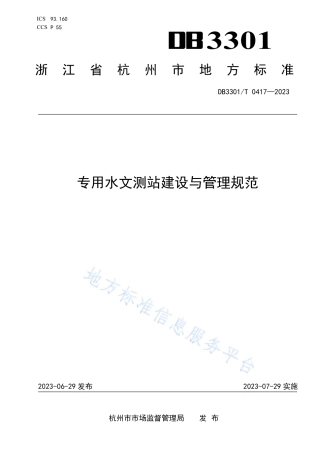 DB3301_T 0417—2023专用水文测站建设与管理规范.pdf