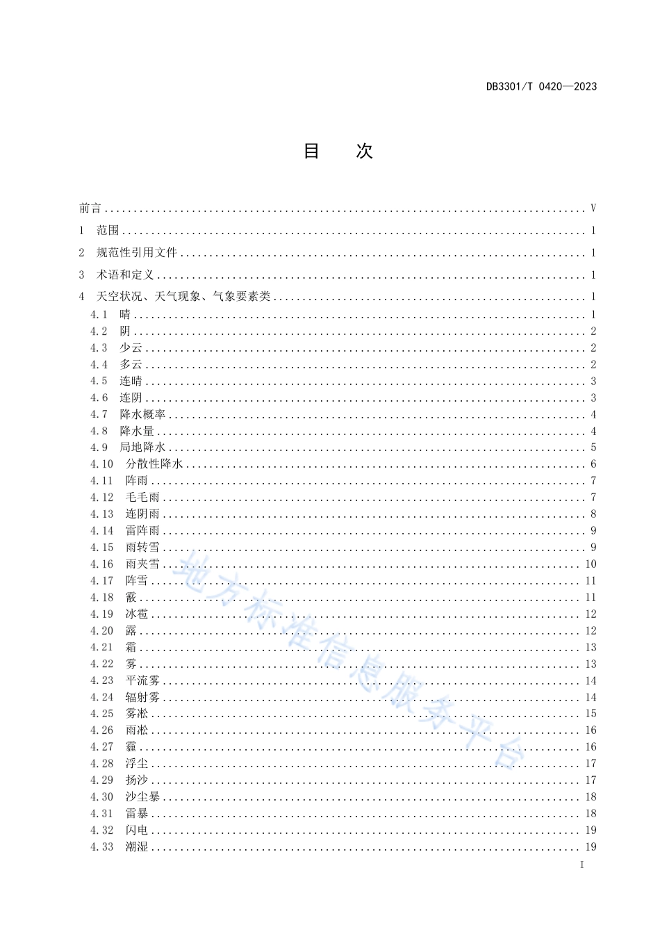 DB3301_T 0420—2023气象信息传播常用手语.pdf_第3页