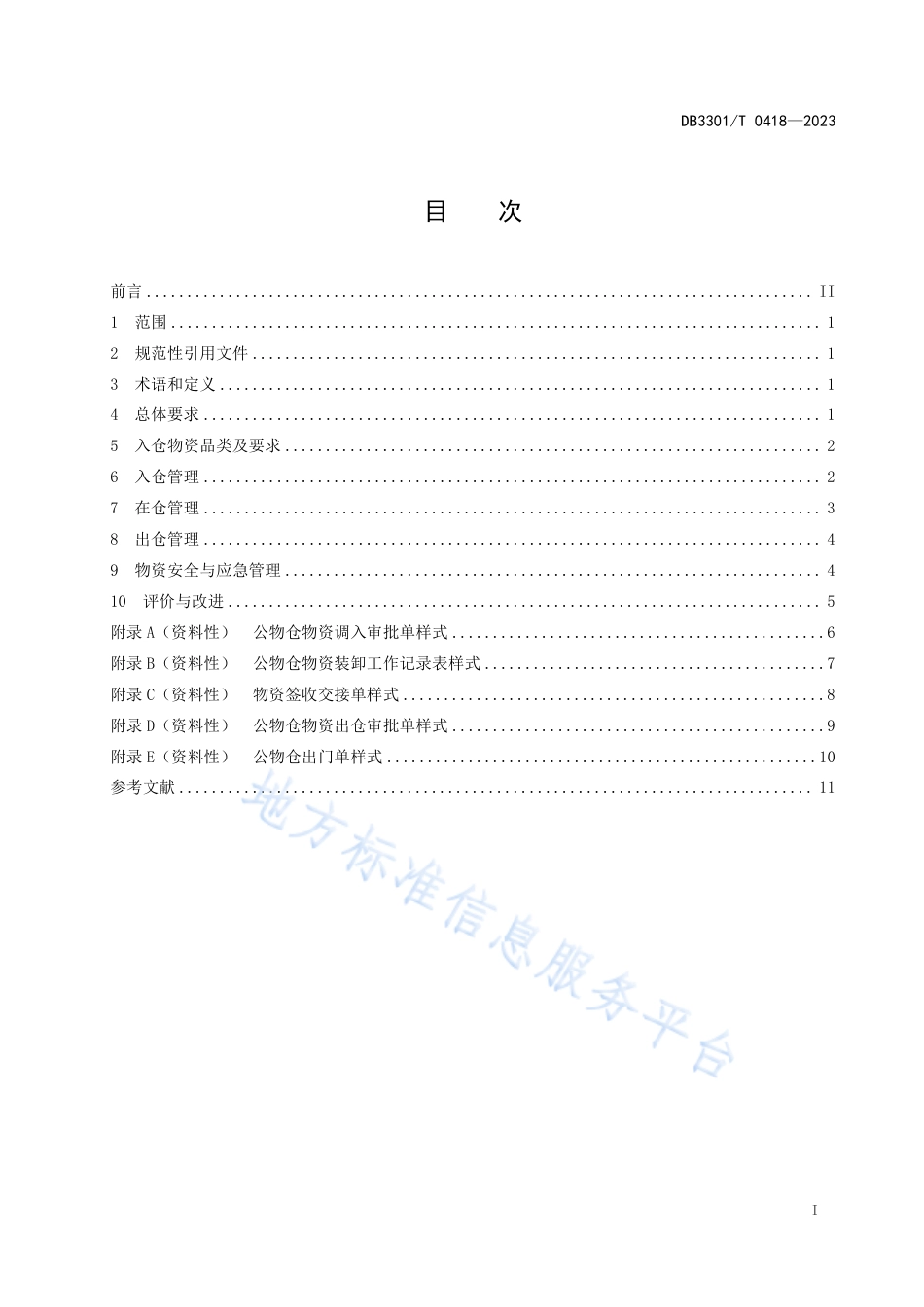 DB3301_T 0418—2023公物仓物资管理规范.pdf_第3页