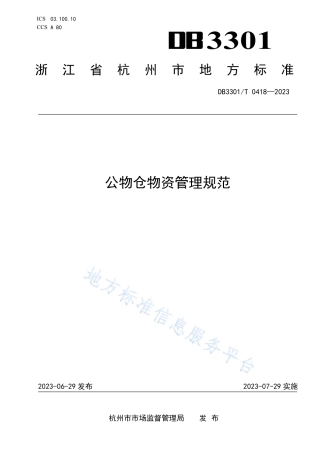 DB3301_T 0418—2023公物仓物资管理规范.pdf