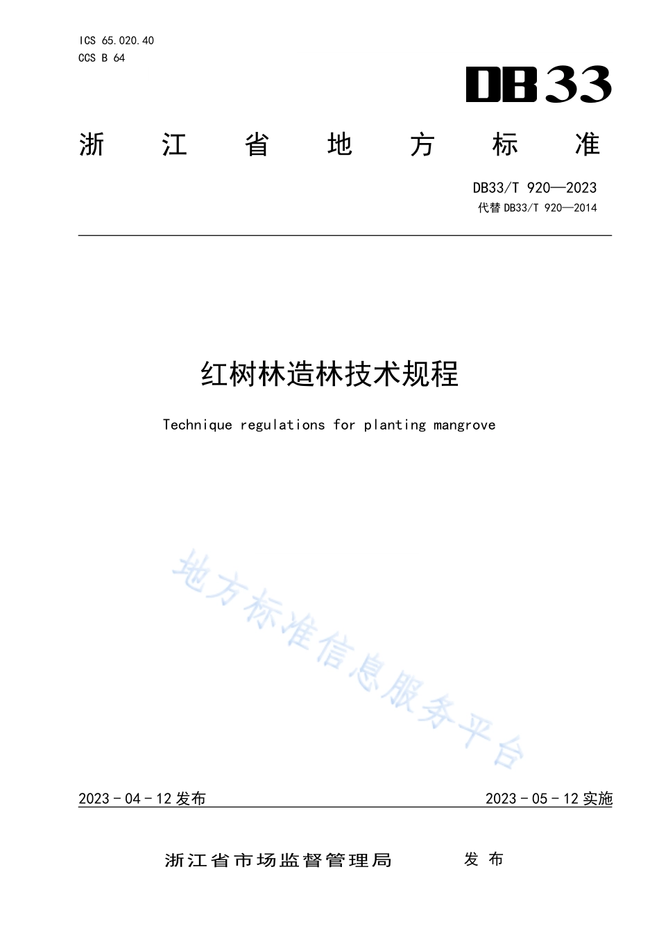 DB33_T 920-2023红树林造林技术规程.pdf_第1页