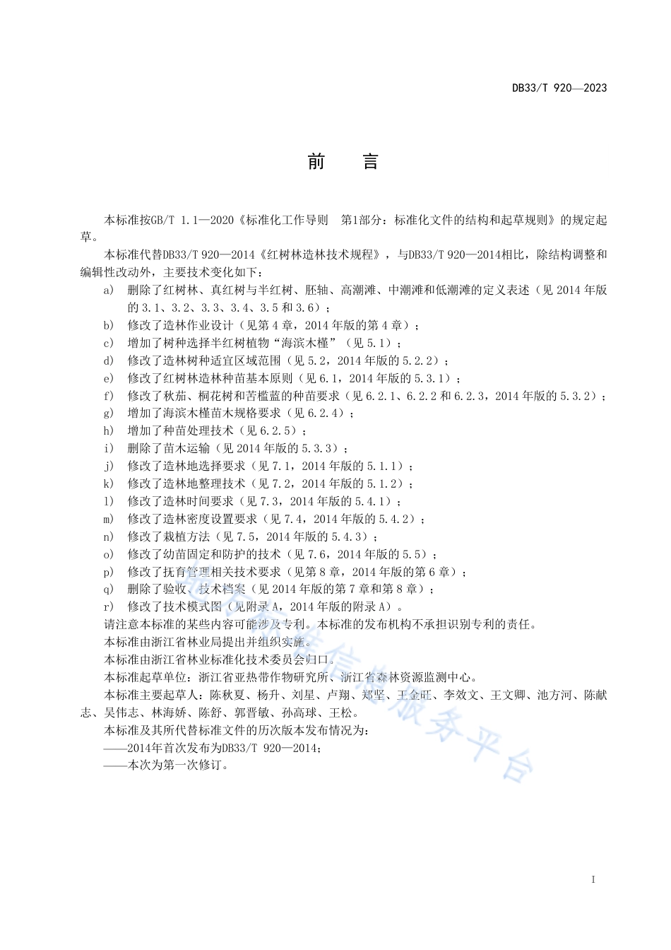 DB33_T 920-2023红树林造林技术规程.pdf_第3页