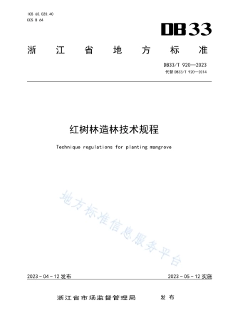 DB33_T 920-2023红树林造林技术规程.pdf