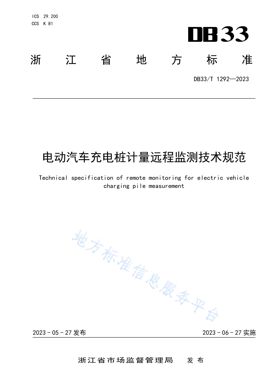 DB33_T 1292-2023电动汽车充电桩计量远程监测技术规范.pdf_第1页
