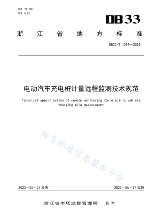 DB33_T 1292-2023电动汽车充电桩计量远程监测技术规范.pdf