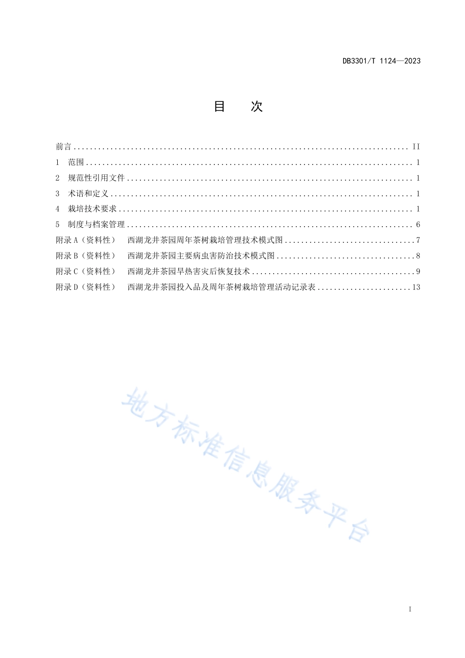 DB3301_T 1124—2023西湖龙井茶园周年茶树栽培管理技术规范.pdf_第3页