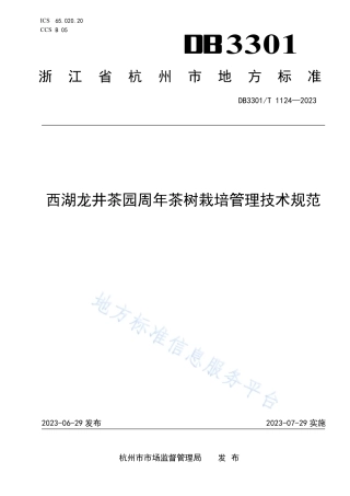 DB3301_T 1124—2023西湖龙井茶园周年茶树栽培管理技术规范.pdf